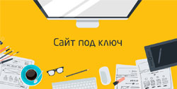 Создание и продвижение сайтов под ключ в Барнауле